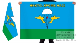 Двусторонний флаг десантников "Никто, кроме нас"