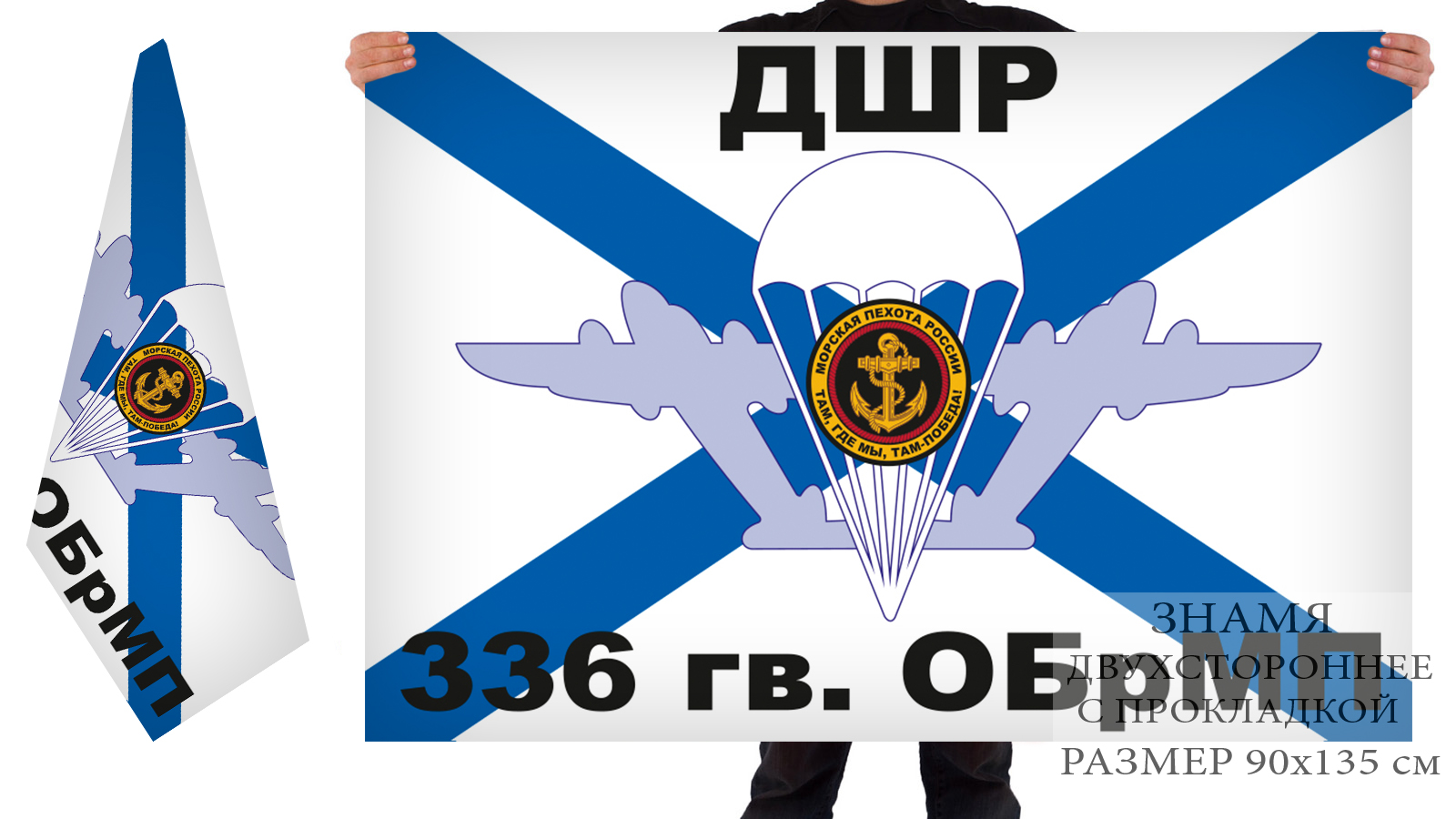 Двусторонний флаг десантно-штурмовой роты 336 ОБрМП