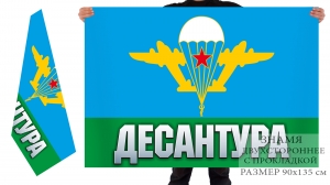 Двусторонний флаг Десантура