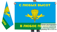 Двусторонний флаг десантуры "С любых высот в любое пекло"