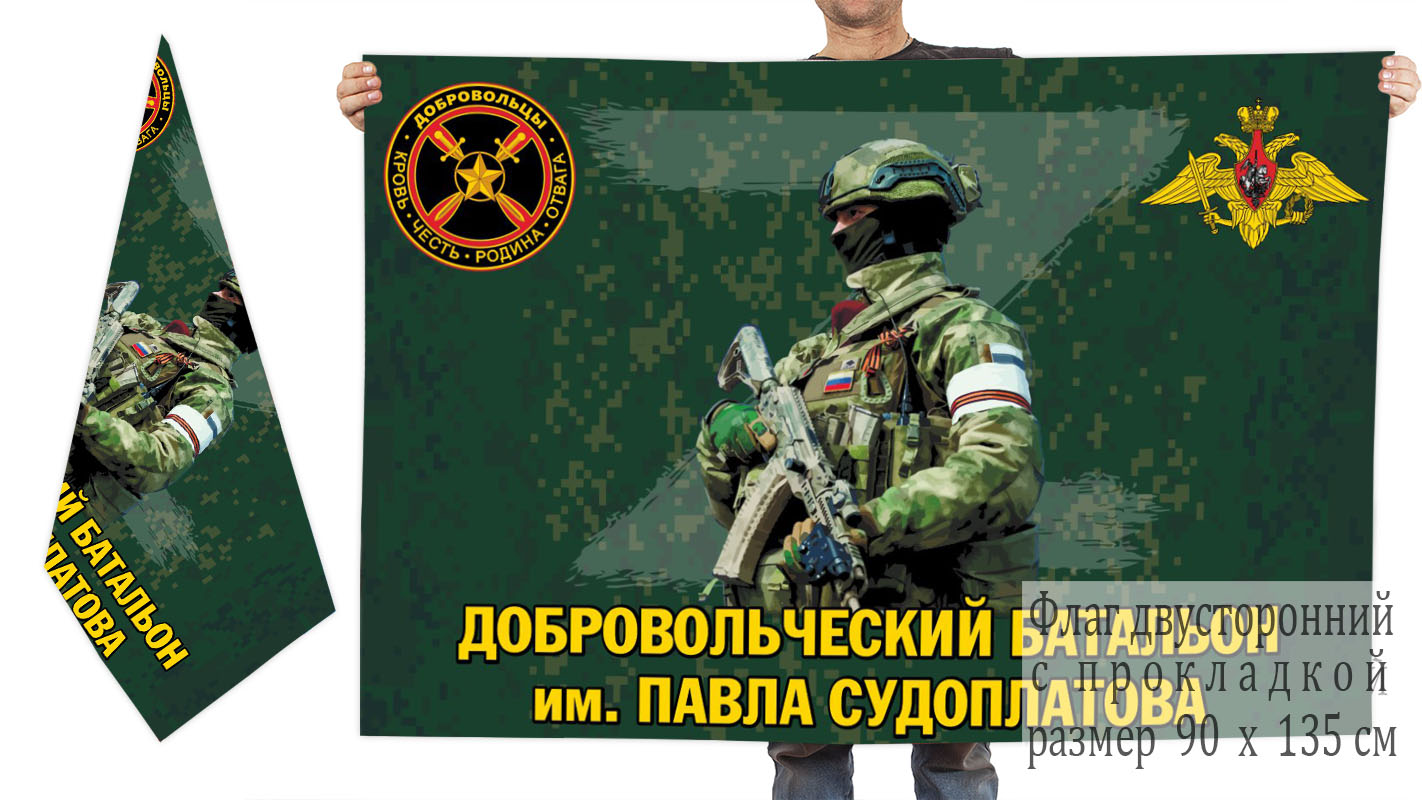 Двусторонний флаг добровольческого батальона им. Павла Судоплатова
