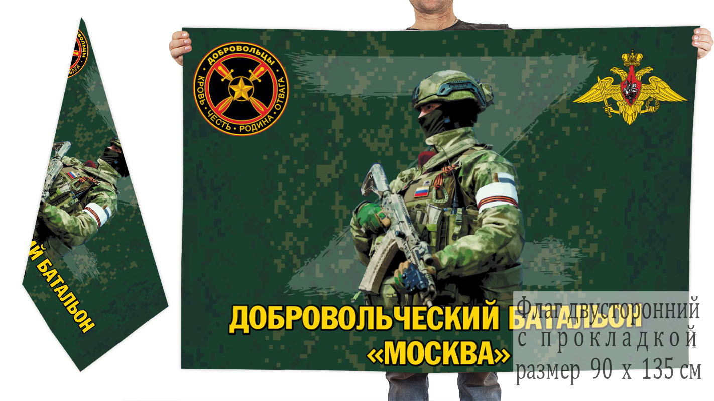 Двусторонний флаг добровольческого батальона "Москва"