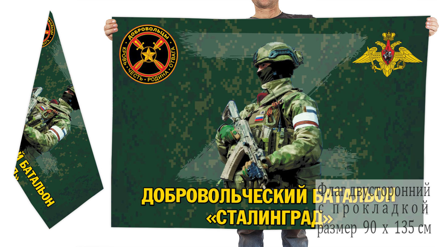 Двусторонний флаг добровольческого батальона "Сталинград"