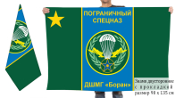 Двусторонний флаг ДШМГ «Боран»