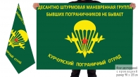 Двусторонний флаг ДШМГ Курчумского погранотряда