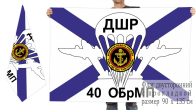 Двусторонний флаг ДШР 40 отдельной бригады морпехоты