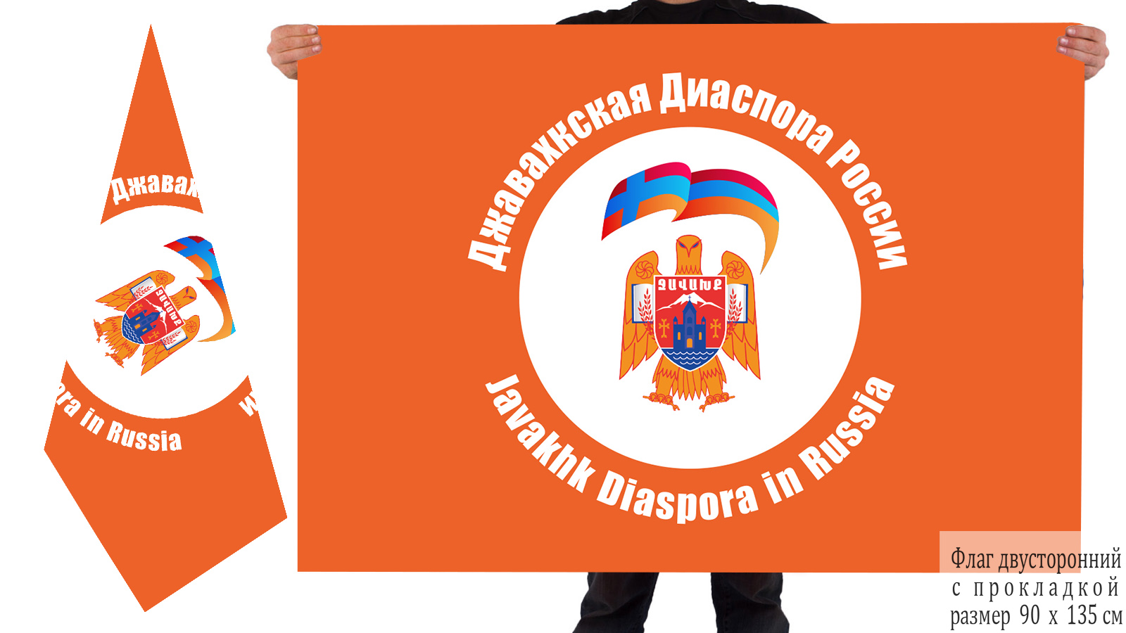 Двусторонний флаг Джавахкской диаспоры в России