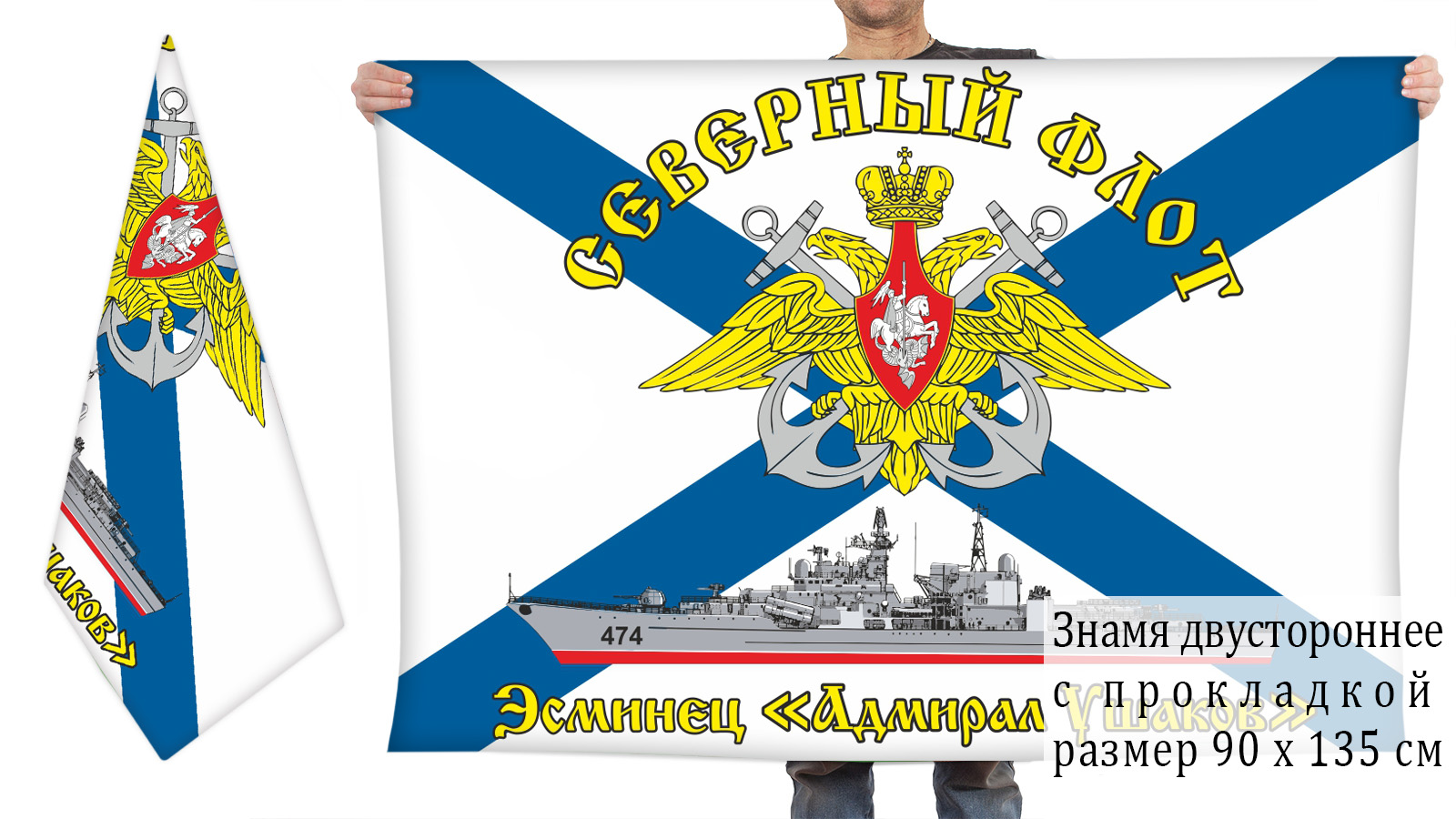 Двусторонний флаг эсминца "Адмирал Ушаков"
