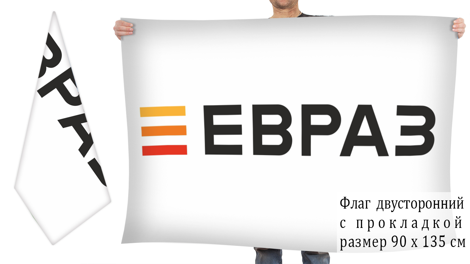 Двусторонний флаг "Евраз"