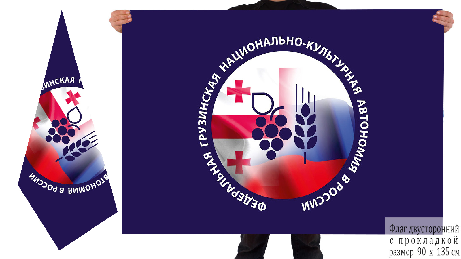 Двусторонний флаг Федеральной Грузинской национально-культурной автономии в России