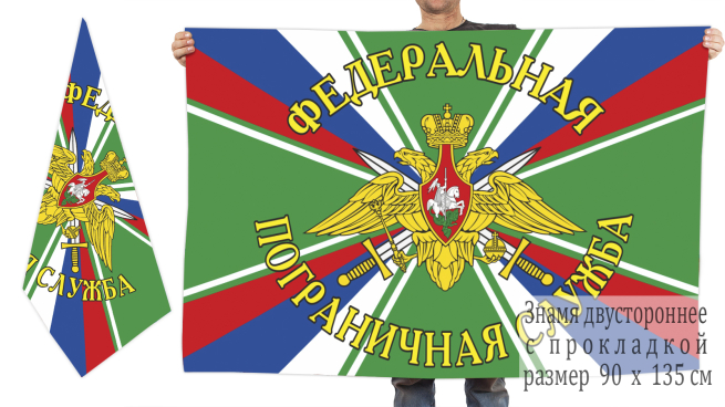 Двусторонний флаг Федеральной Пограничной службы России 