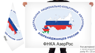 Двусторонний флаг ФНКА Азербайджанцев России
