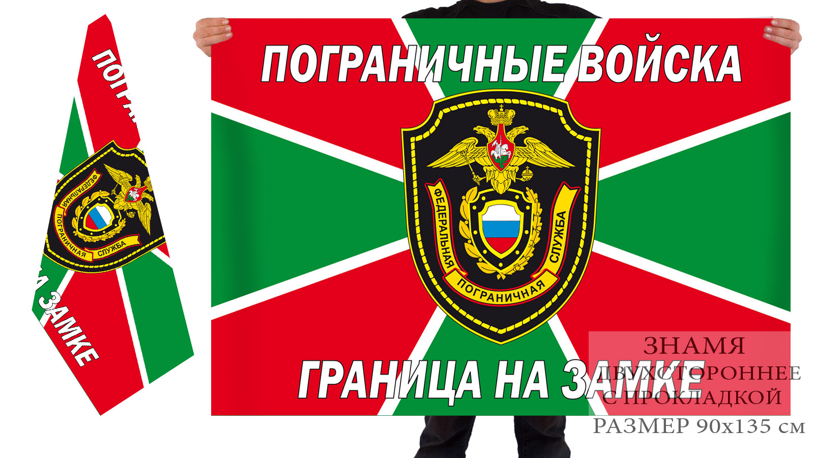 Двусторонний флаг ФПС с девизом "Граница на замке"