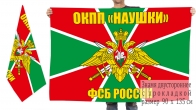 Двусторонний флаг ФСБ РФ ОКПП "Наушки"