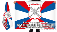 Двусторонний флаг главного управления глубоководных исследований