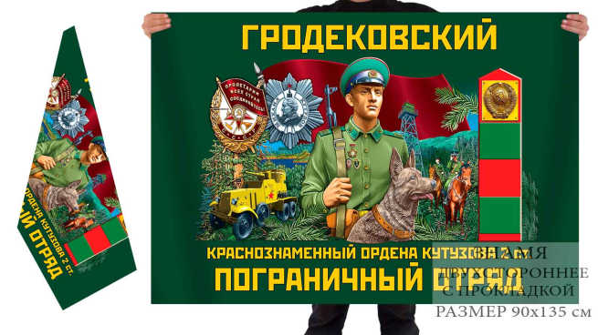 Двусторонний флаг Гродековского Краснознамённого ордена Кутузова 2 степени погранотряда