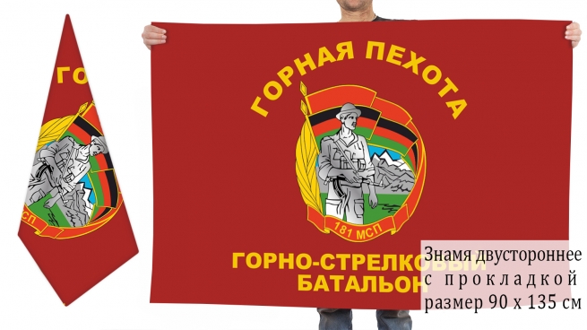 Двусторонний флаг горной пехоты 181 МСП