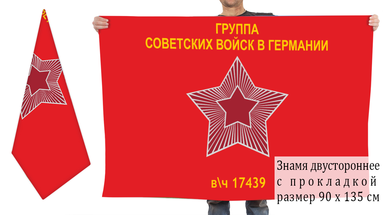 Двусторонний флаг Группы Советских войск в Германии (в/ч 17439)