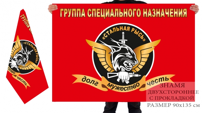 Двусторонний флаг группы спецназа Стальная Рысь