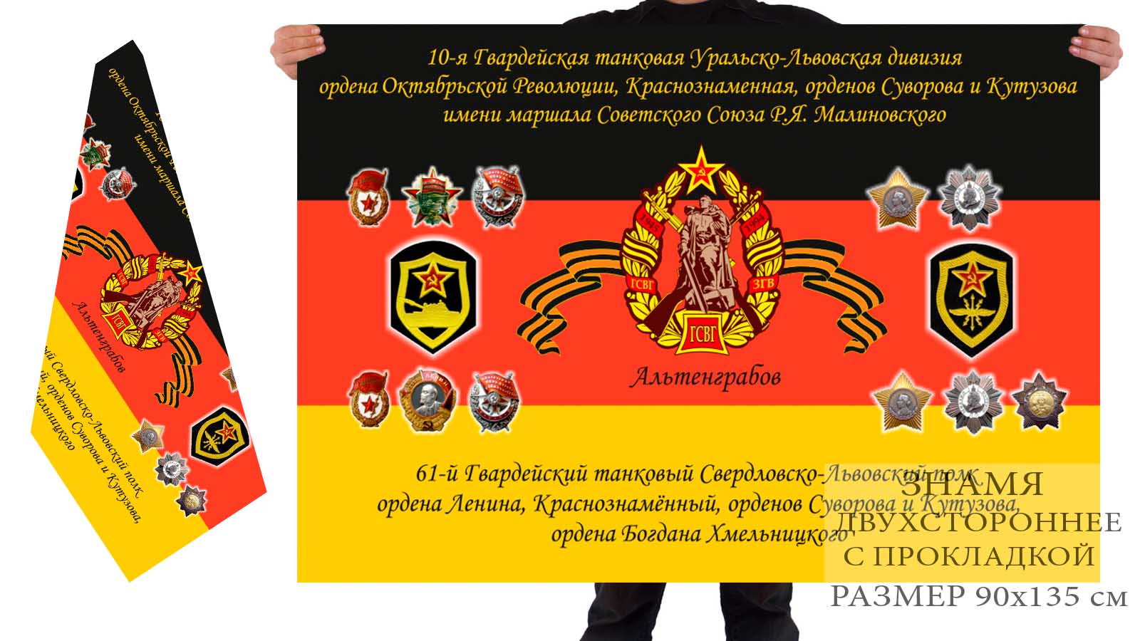 Двусторонний флаг ГСВГ 10 гвардейской танковой дивизии
