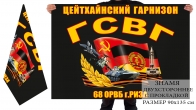 Двусторонний флаг ГСВГ Цейтхайнский гарнизон 68 ОРВБ