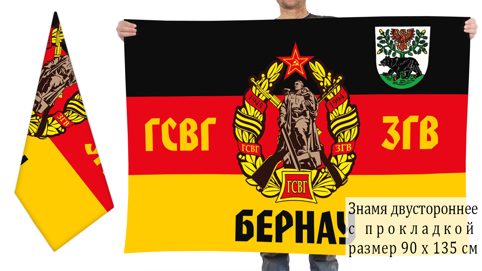 Двусторонний флаг ГСВГ-ЗГВ 1945-1994 гг.