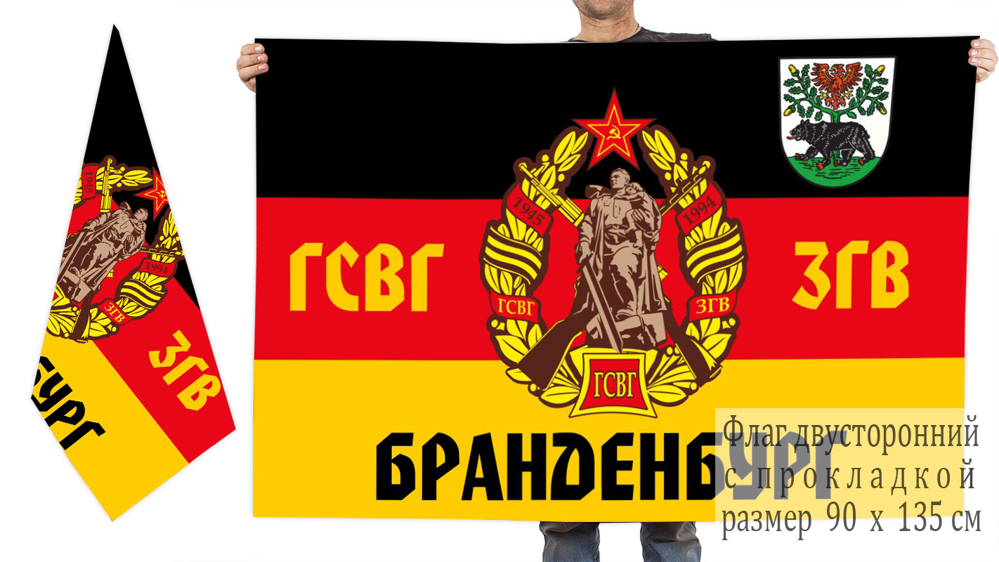 Двусторонний флаг ГСВГ-ЗГВ "Бранденбург"