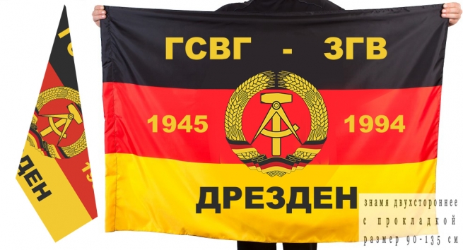 Двусторонний флаг ГСВГ-ЗГВ "Дрезден" 1945-1994