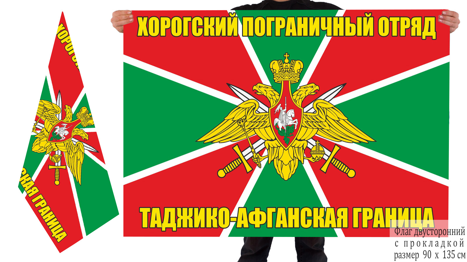 Двусторонний флаг Хорогского ПогО с доставкой