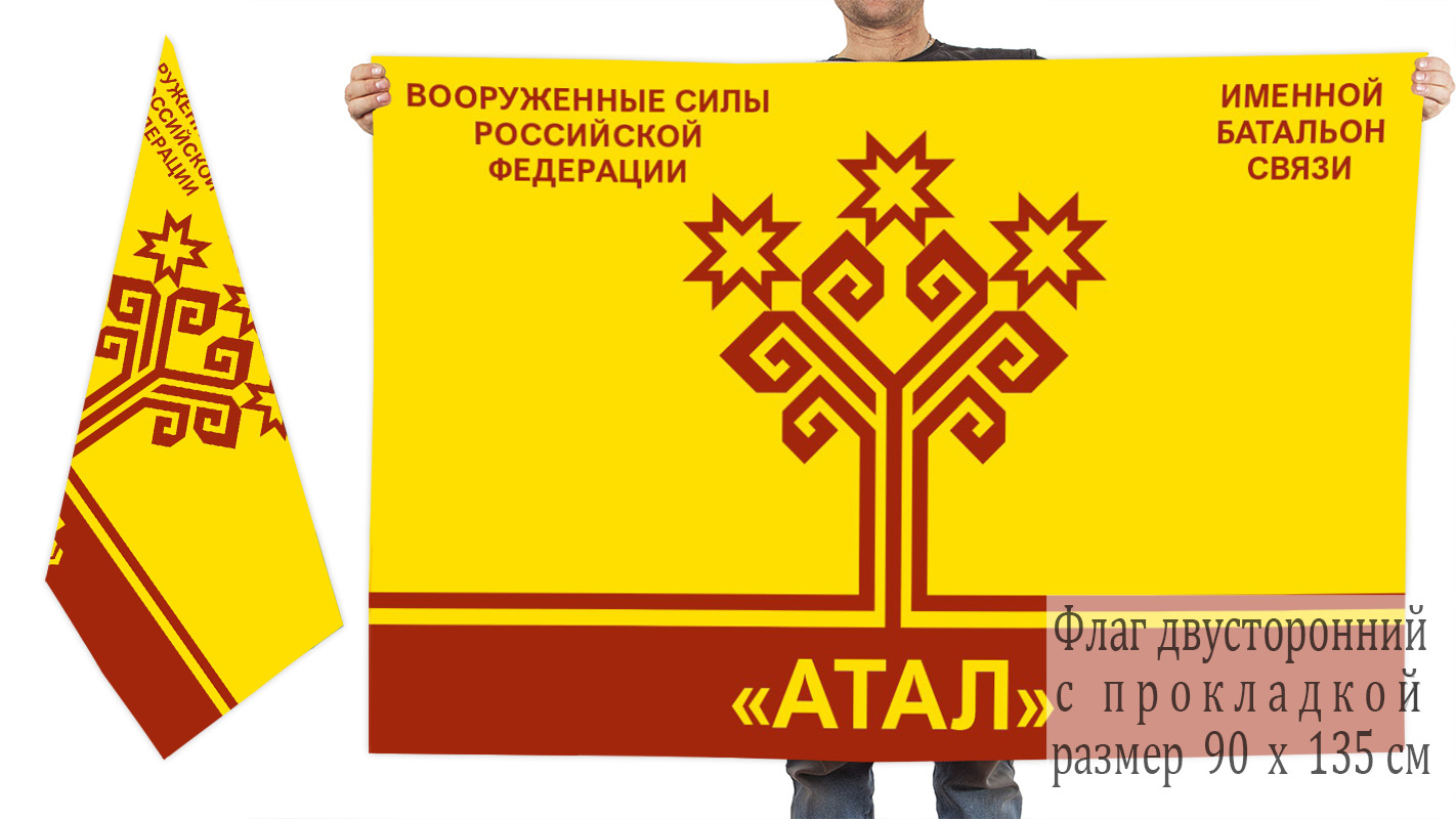 Двусторонний флаг именного батальона связи "Атал"