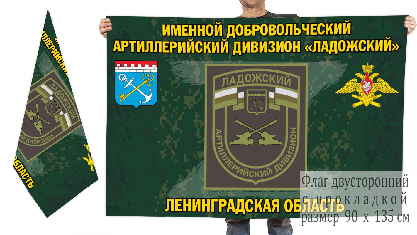 Двусторонний флаг именного добровольческого артиллерийского дивизиона "Ладожский"