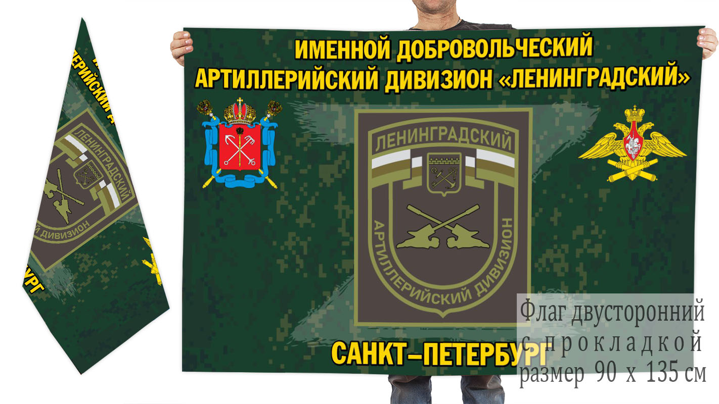 Двусторонний флаг именного добровольческого артиллерийского дивизиона "Ленинградский"