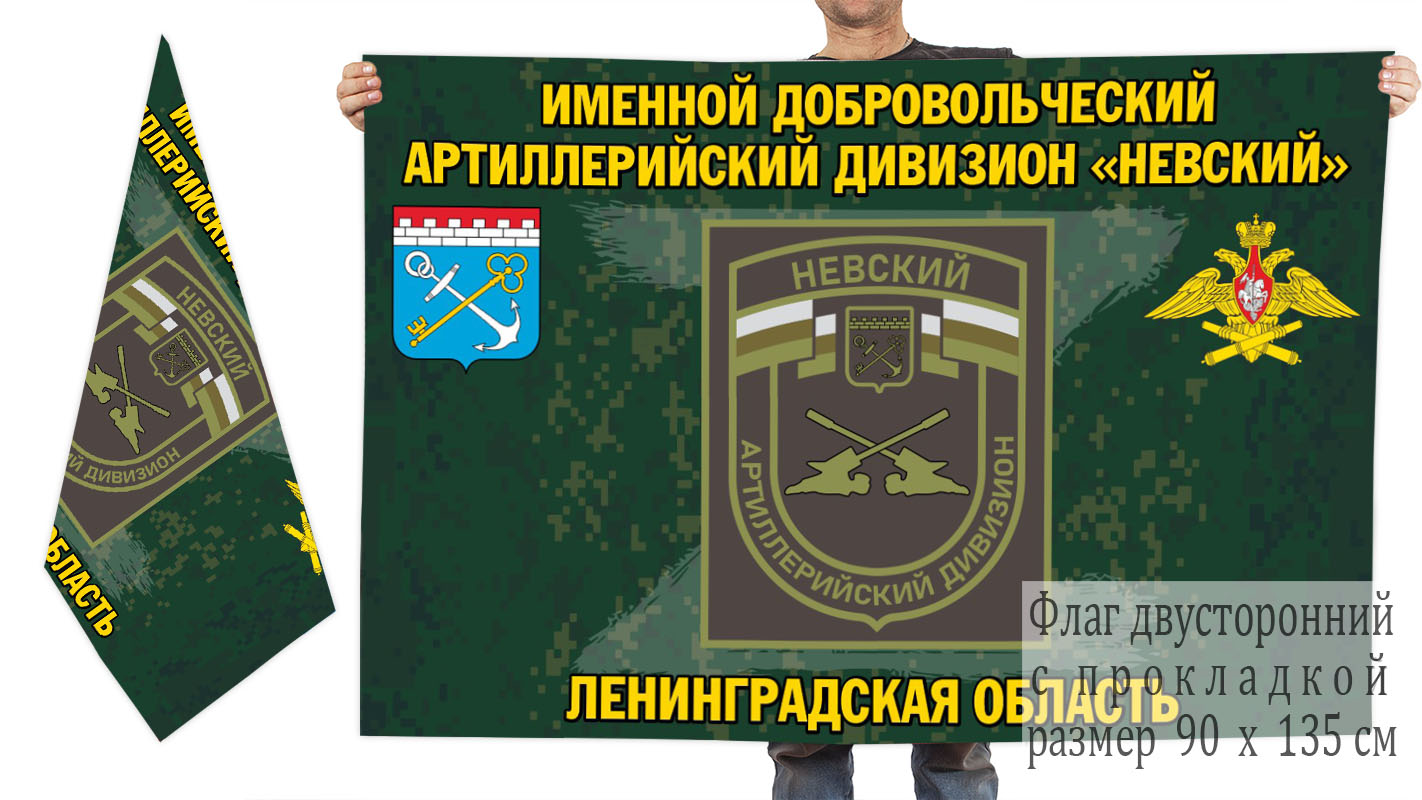 Двусторонний флаг именного добровольческого артиллерийского дивизиона "Невский"