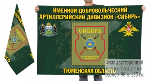 Двусторонний флаг именного добровольческого артиллерийского дивизиона "Сибирь"