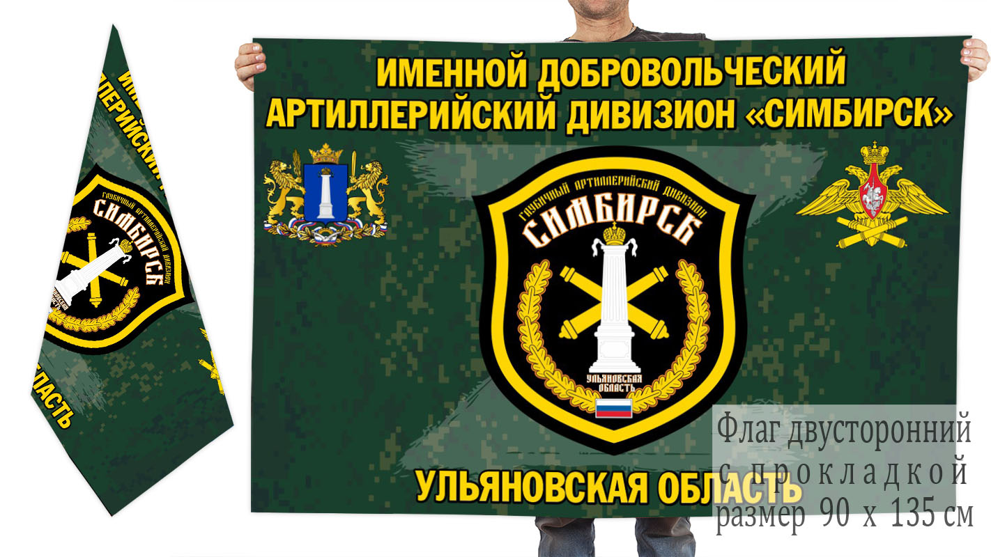 Двусторонний флаг именного добровольческого артиллерийского дивизиона "Симбирск"