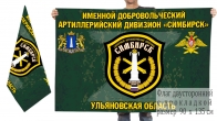 Двусторонний флаг именного добровольческого артиллерийского дивизиона Симбирск