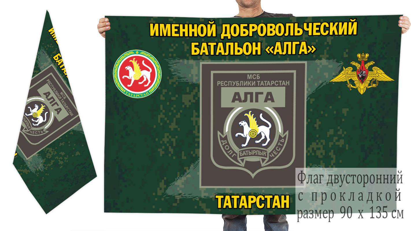 Двусторонний флаг именного добровольческого батальона "Алга"