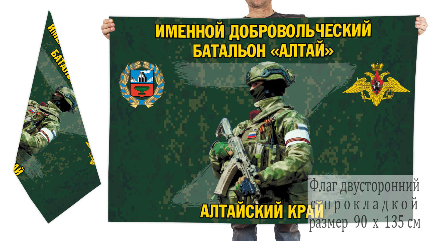 Двусторонний флаг именного добровольческого батальона "Алтай"