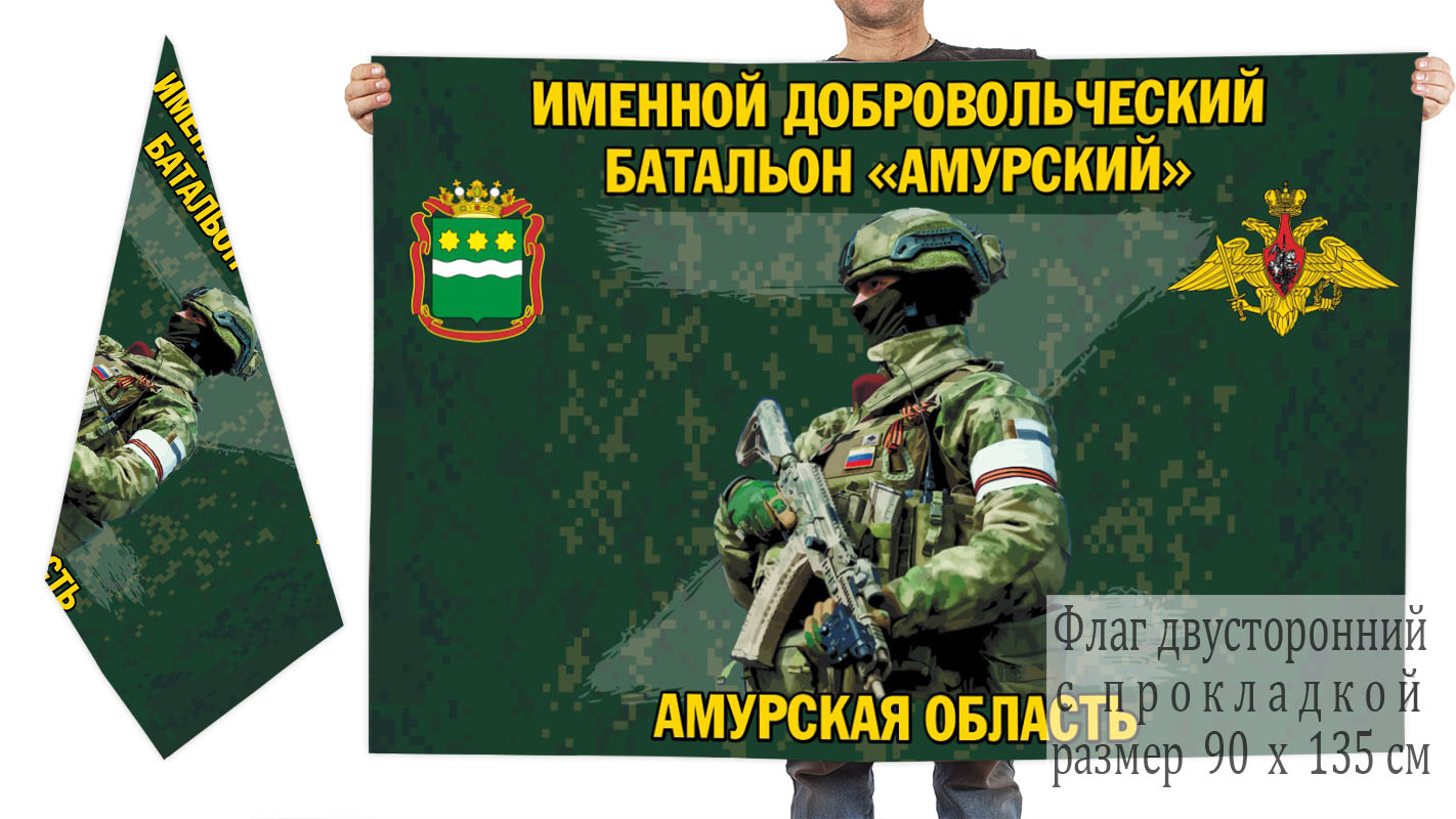 Двусторонний флаг именного добровольческого батальона "Амурский"