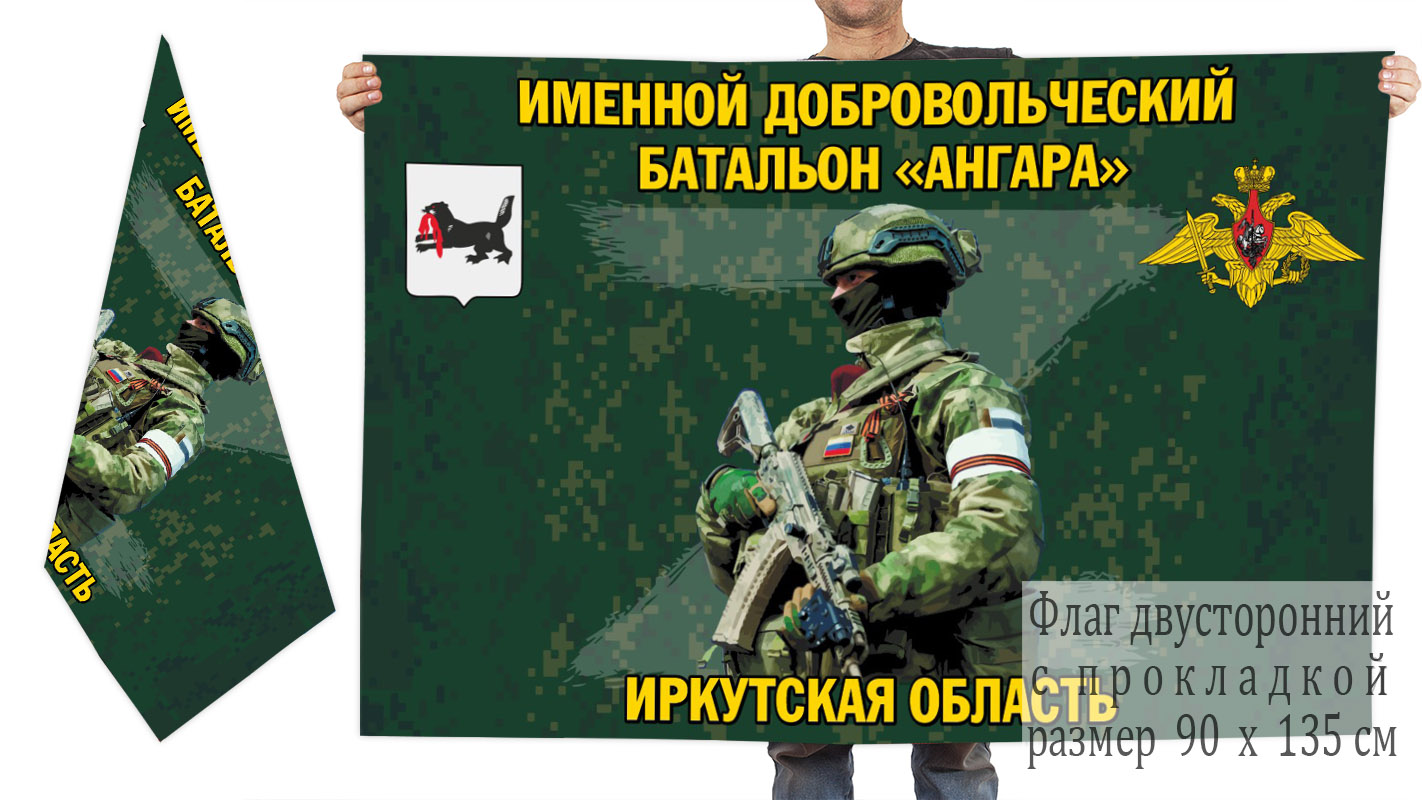 Двусторонний флаг именного добровольческого батальона "Ангара"
