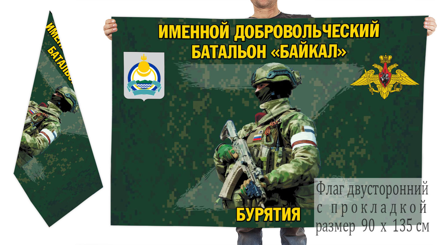 Двусторонний флаг именного добровольческого батальона "Байкал"