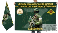 Двусторонний флаг именного добровольческого батальона им. Александра Доставалова