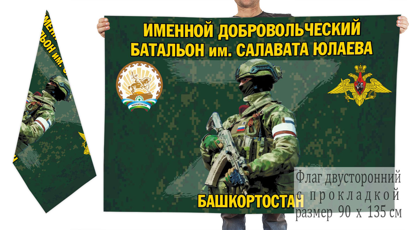 Двусторонний флаг именного добровольческого батальона им. Салавата Юлаева