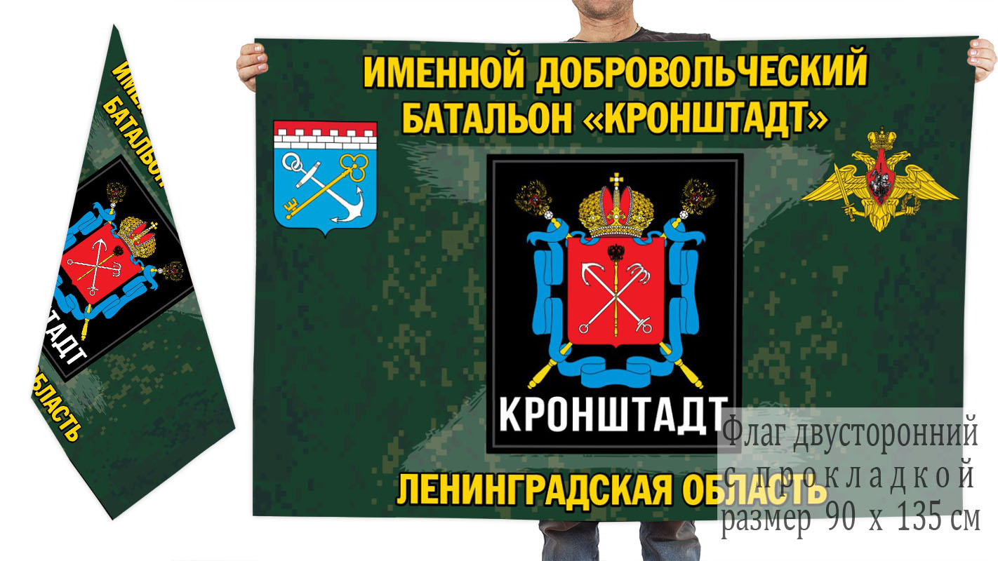 Двусторонний флаг именного добровольческого батальона "Кронштадт"