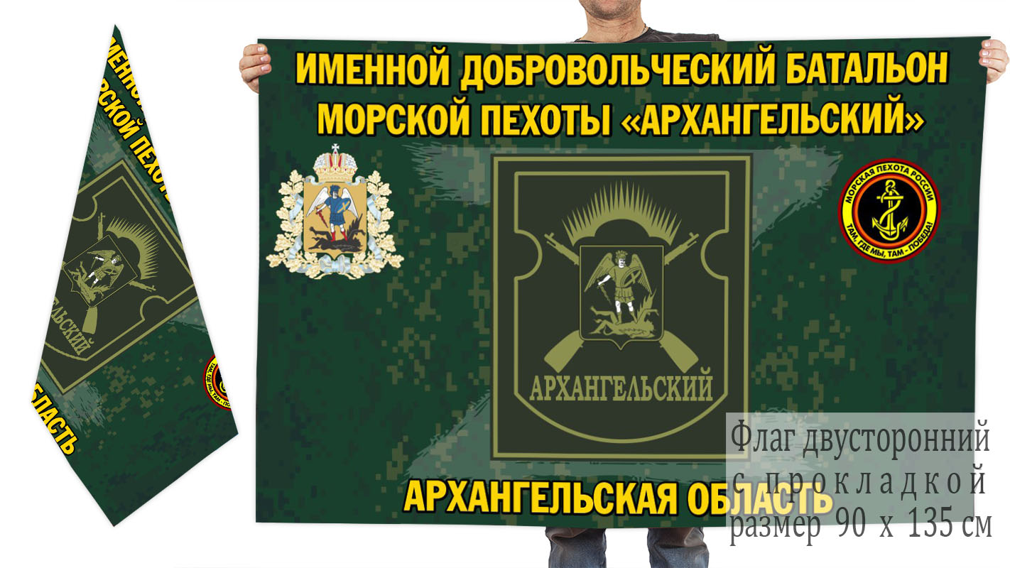 Двусторонний флаг именного добровольческого батальона морской пехоты "Архангельский"