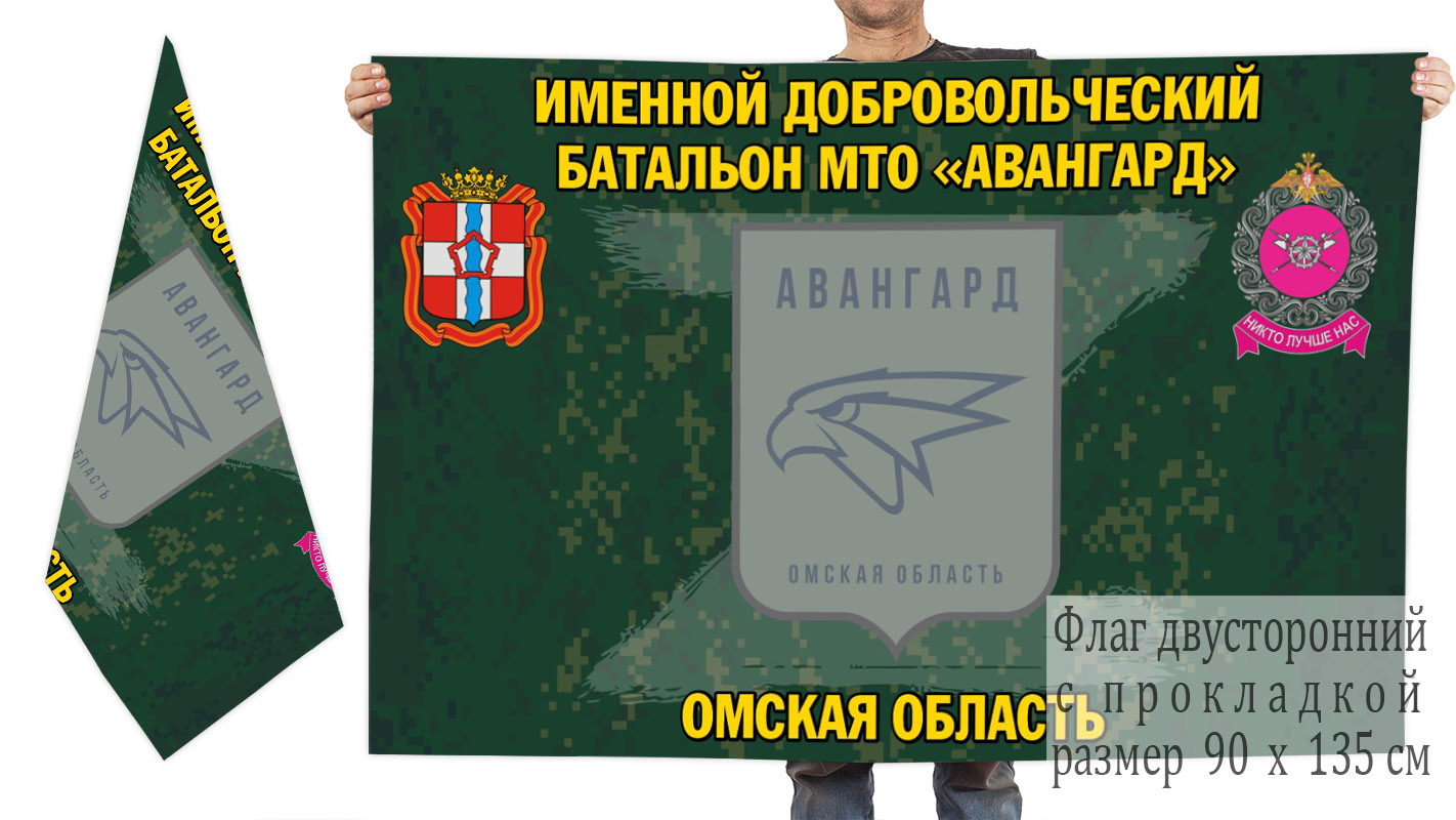 Двусторонний флаг именного добровольческого батальона МТО "Авангард"