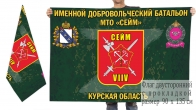 Двусторонний флаг именного добровольческого батальона МТО Сейм