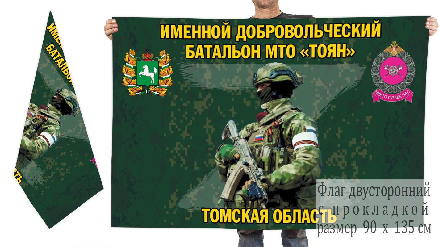 Двусторонний флаг именного добровольческого батальона МТО "Тоян"