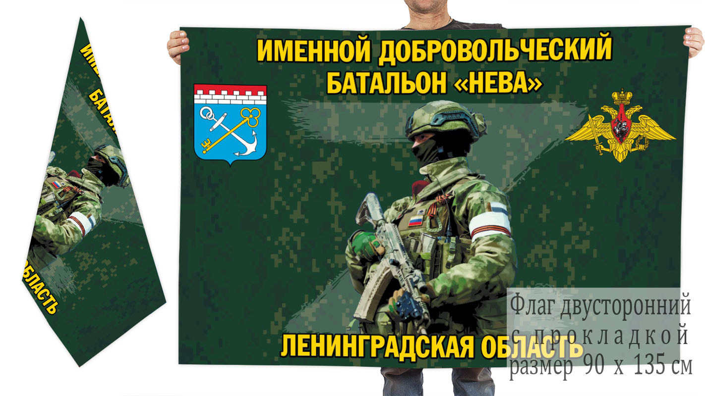 Двусторонний флаг именного добровольческого батальона "Нева"