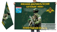 Двусторонний флаг именного добровольческого батальона Нева